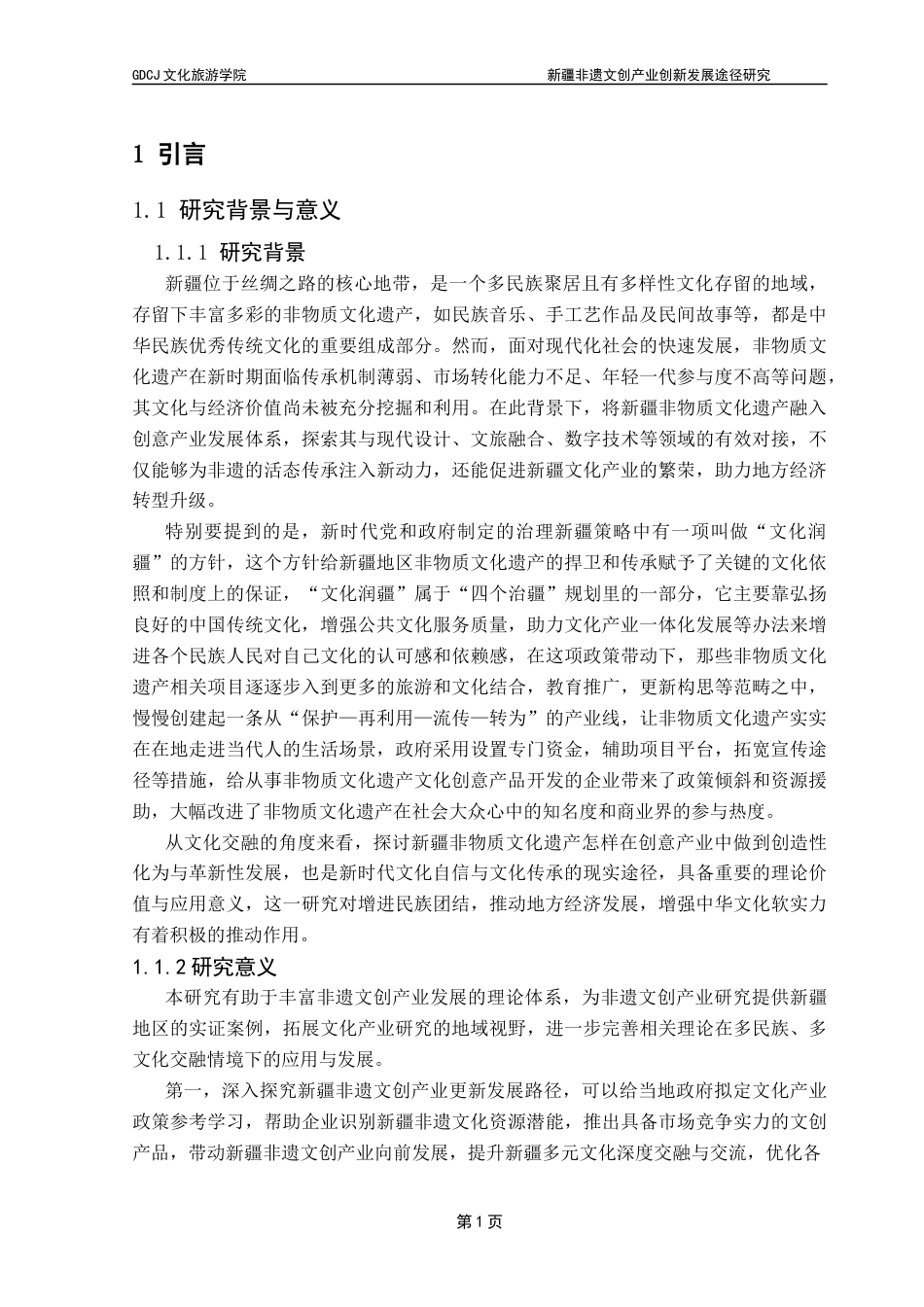 25年CH文化产业管理 关键词：非遗；文创产业；创新发展终稿-约19305字符.docx_第6页