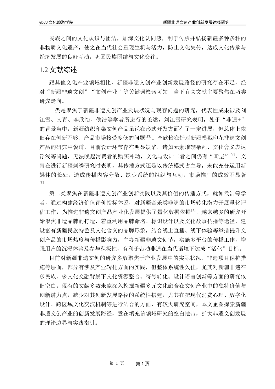 25年CH文化产业管理 关键词：非遗；文创产业；创新发展终稿-约19305字符.docx_第7页