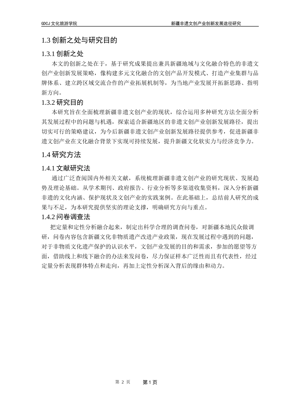 25年CH文化产业管理 关键词：非遗；文创产业；创新发展终稿-约19305字符.docx_第8页