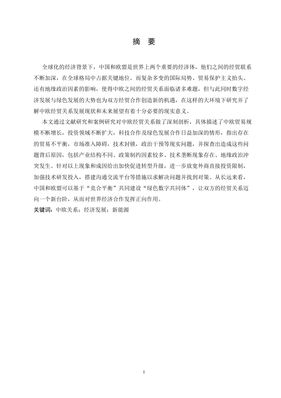 25年CH国际经济与贸易 中国与欧盟经贸关系发展现状及展望-约21943字符.docx_第3页