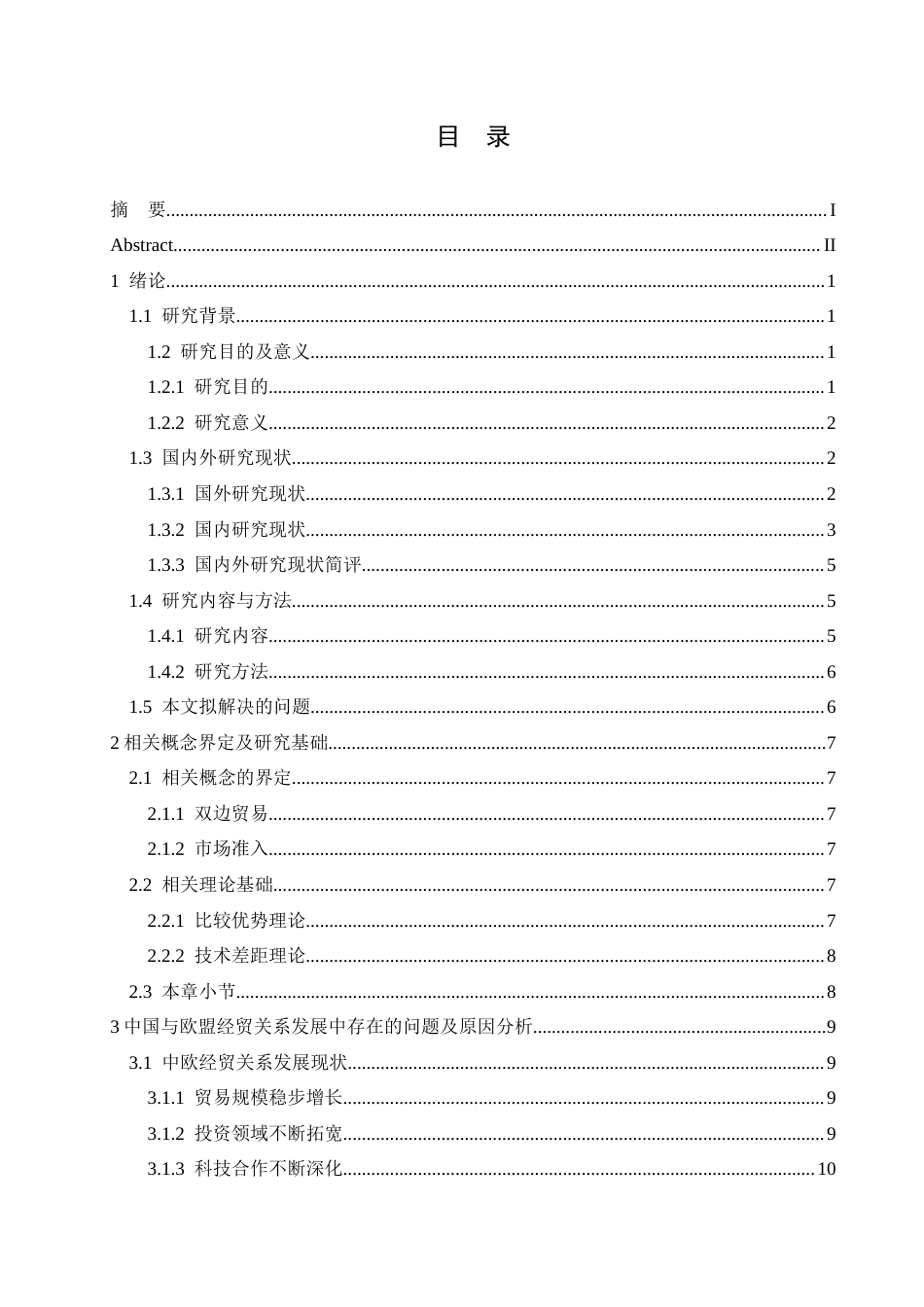 25年CH国际经济与贸易 中国与欧盟经贸关系发展现状及展望-约21943字符.docx_第5页