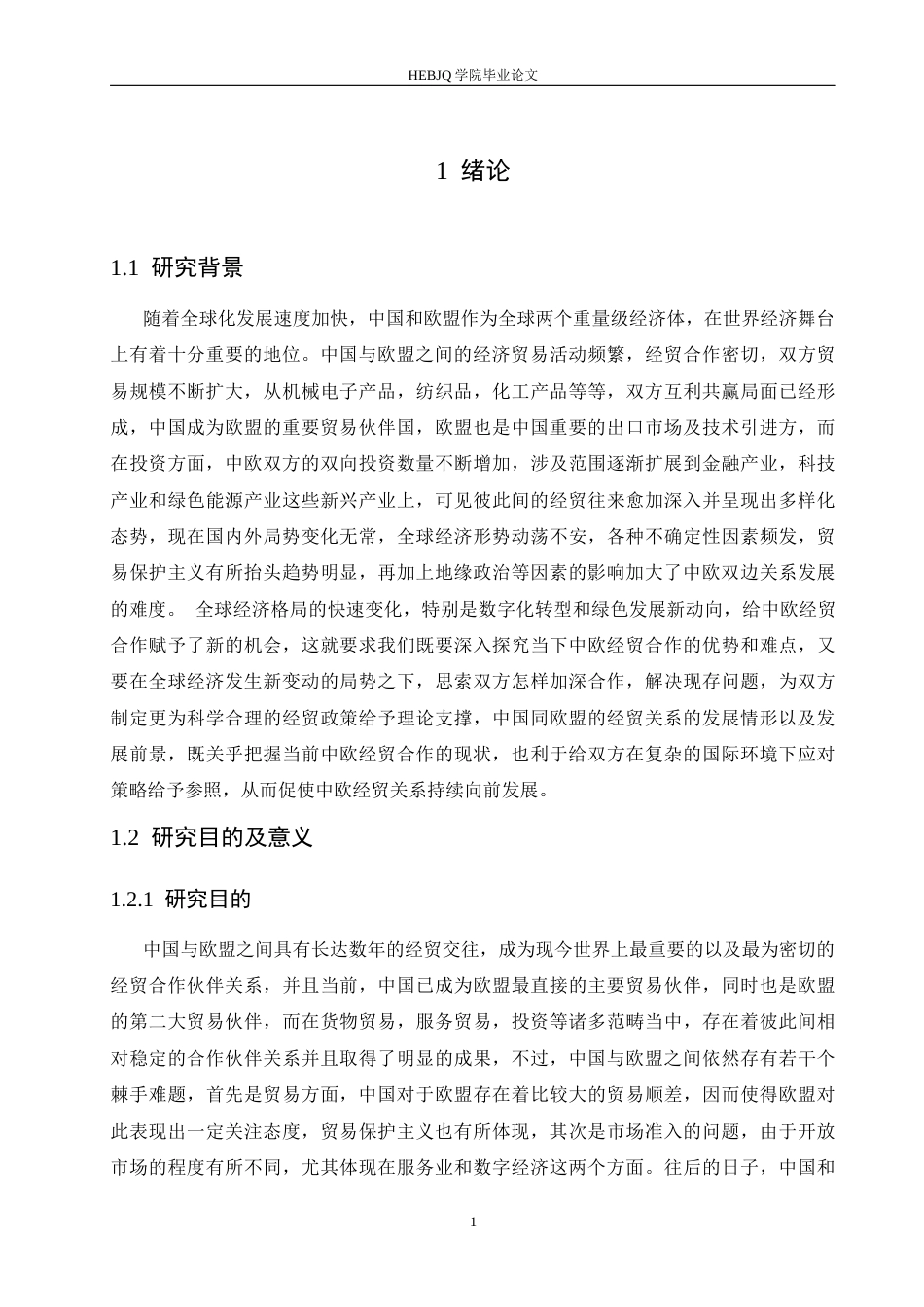25年CH国际经济与贸易 中国与欧盟经贸关系发展现状及展望-约21943字符.docx_第7页