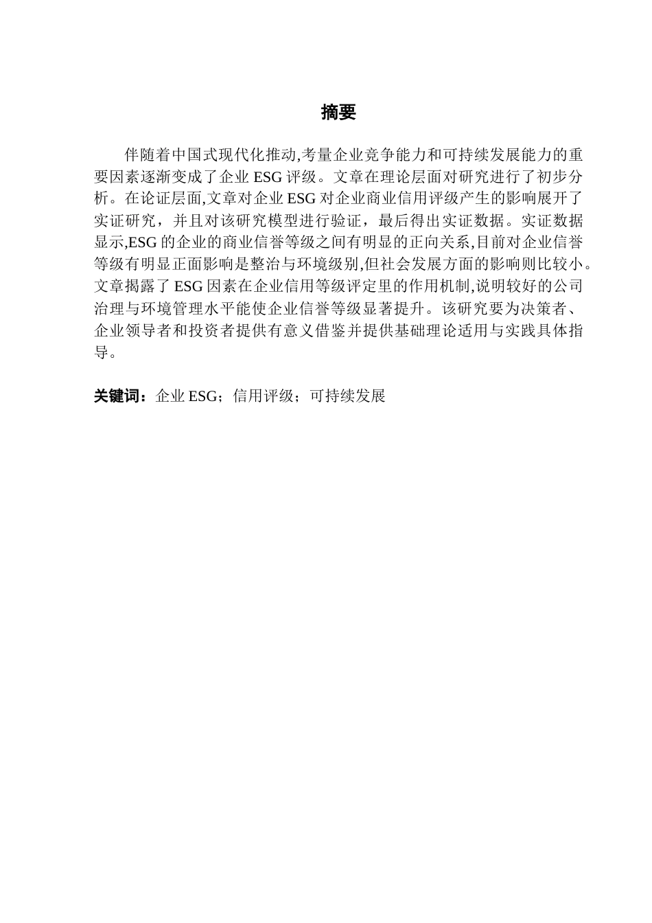 25年CH投资学 企业ESG对企业信用评级影响研究定稿终稿-约14050字符.docx_第1页
