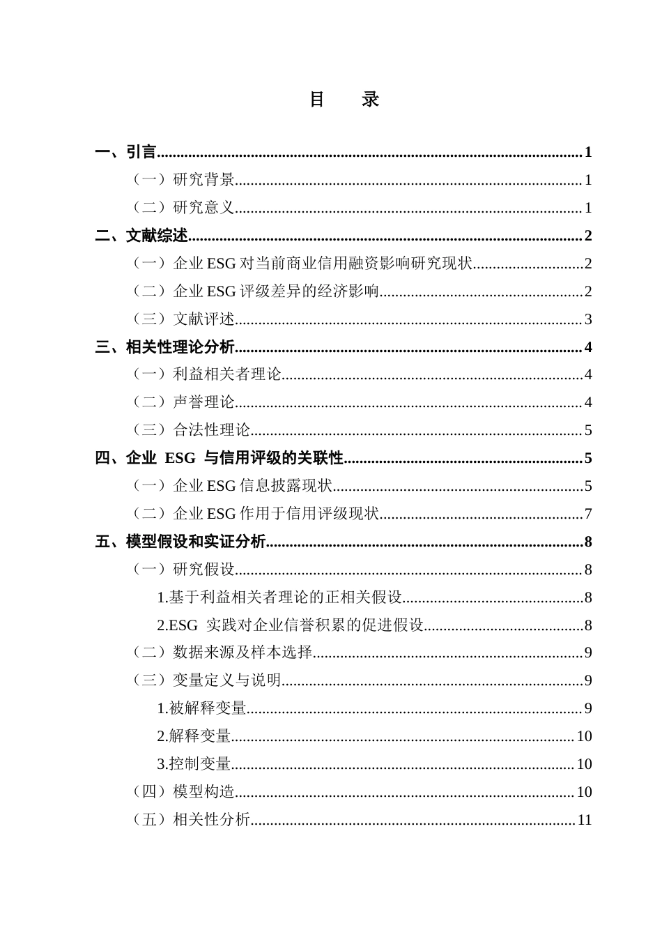 25年CH投资学 企业ESG对企业信用评级影响研究定稿终稿-约14050字符.docx_第3页