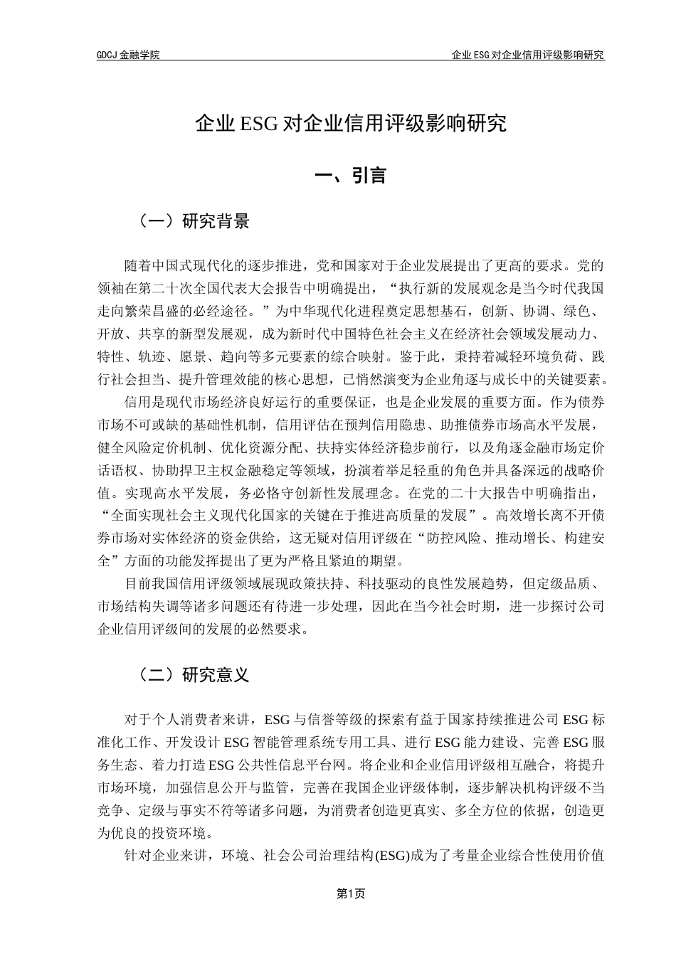 25年CH投资学 企业ESG对企业信用评级影响研究定稿终稿-约14050字符.docx_第5页