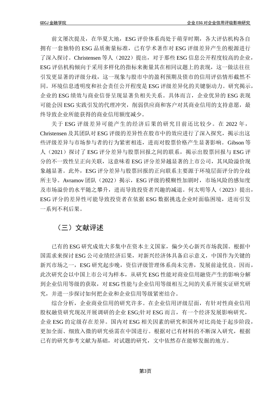 25年CH投资学 企业ESG对企业信用评级影响研究定稿终稿-约14050字符.docx_第7页