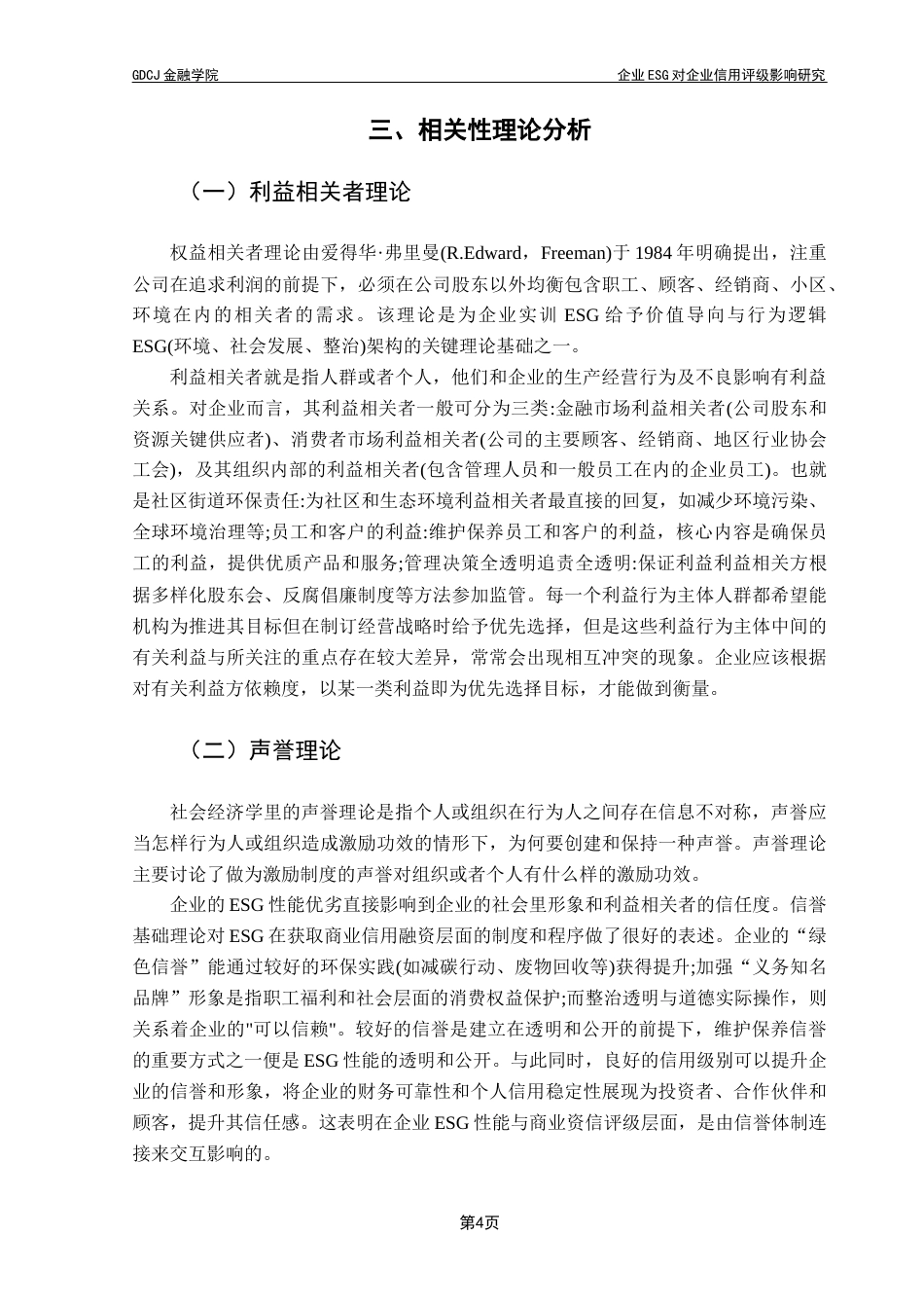 25年CH投资学 企业ESG对企业信用评级影响研究定稿终稿-约14050字符.docx_第8页