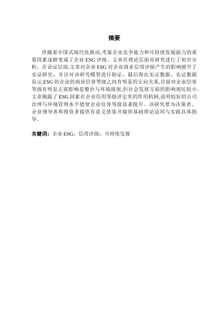 25年CH投资学 企业ESG对企业信用评级影响研究定稿终稿-约14050字符.docx