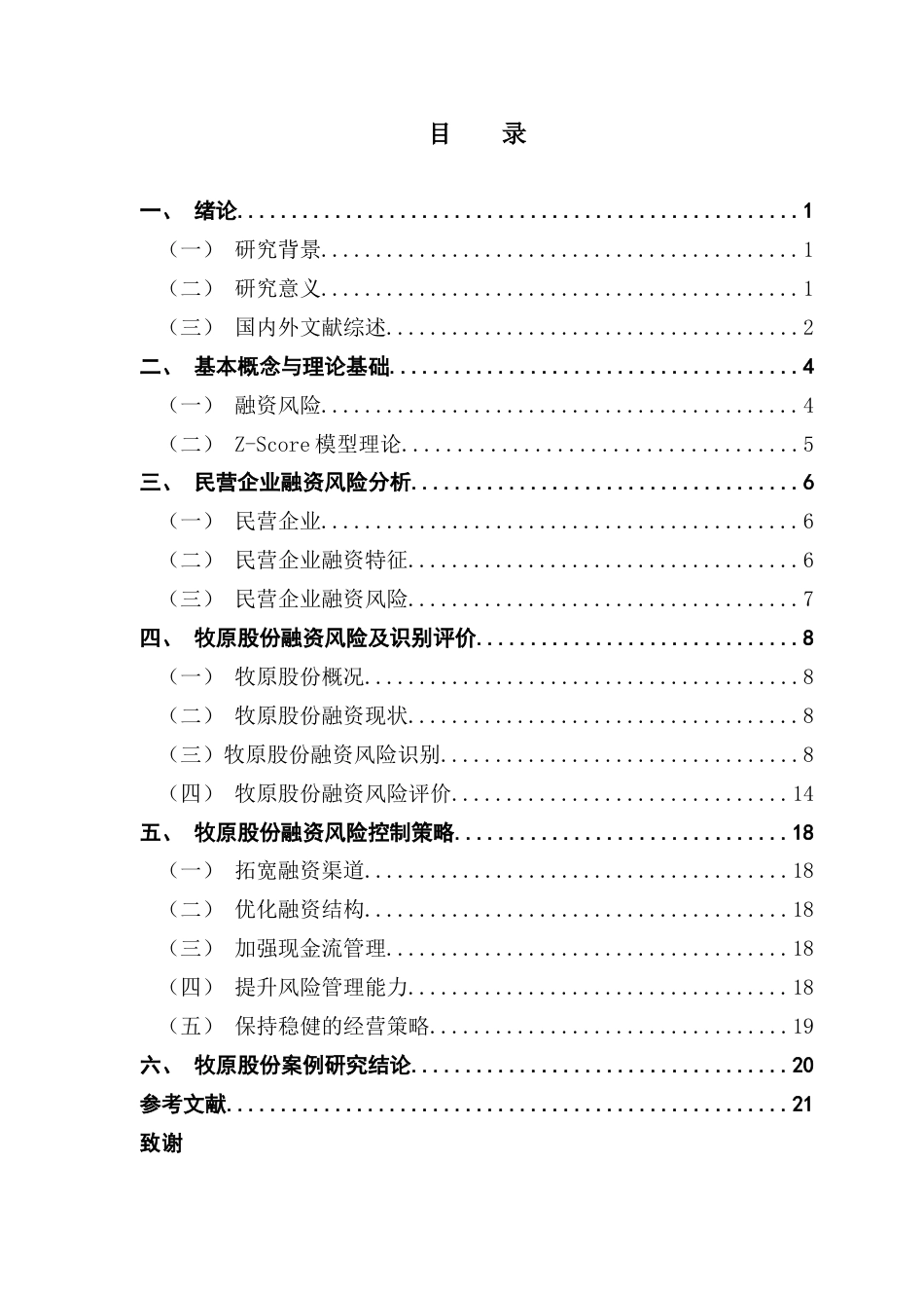 25年CH会计学 民营企业融资风险与控制策略研究-以牧原股份为例终稿-约15293字符.docx_第6页
