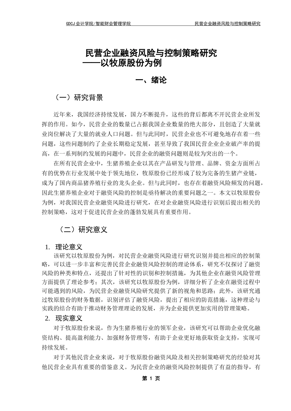25年CH会计学 民营企业融资风险与控制策略研究-以牧原股份为例终稿-约15293字符.docx_第7页