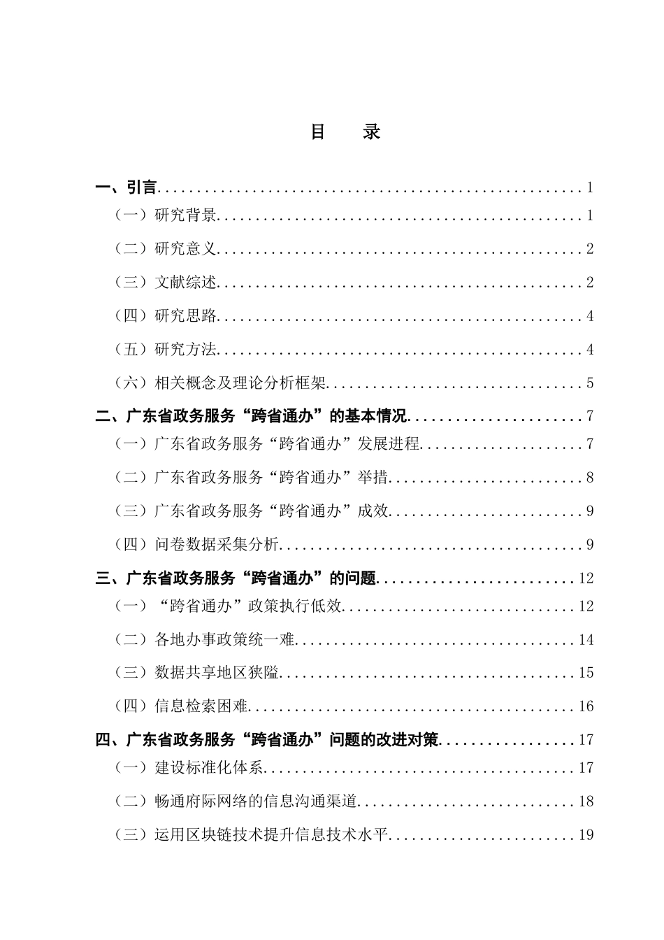 25年CH行政管理 广东省政务服务“跨省通办”的问题及对策探析-约26286字符.doc_第4页