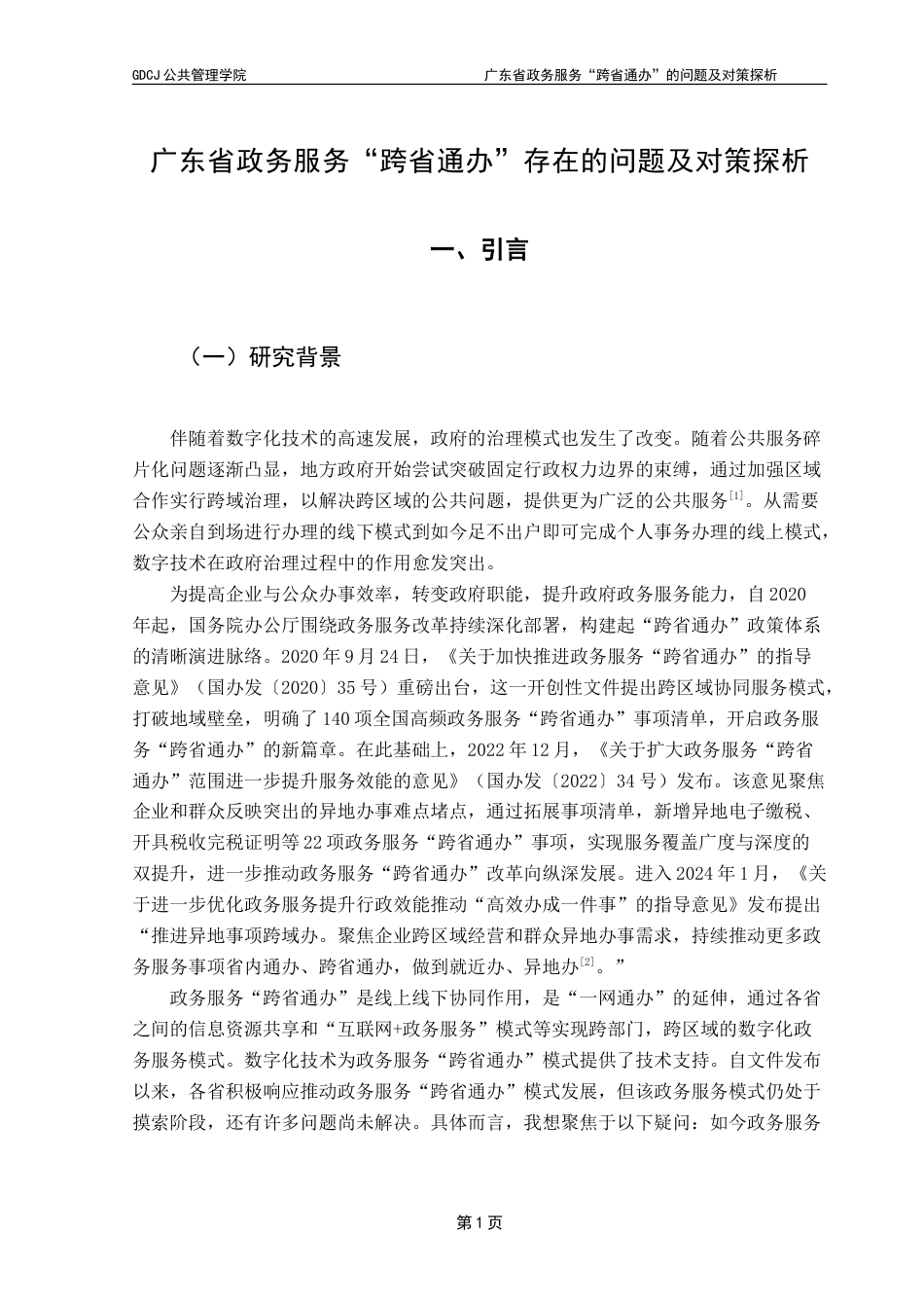 25年CH行政管理 广东省政务服务“跨省通办”的问题及对策探析-约26286字符.doc_第6页