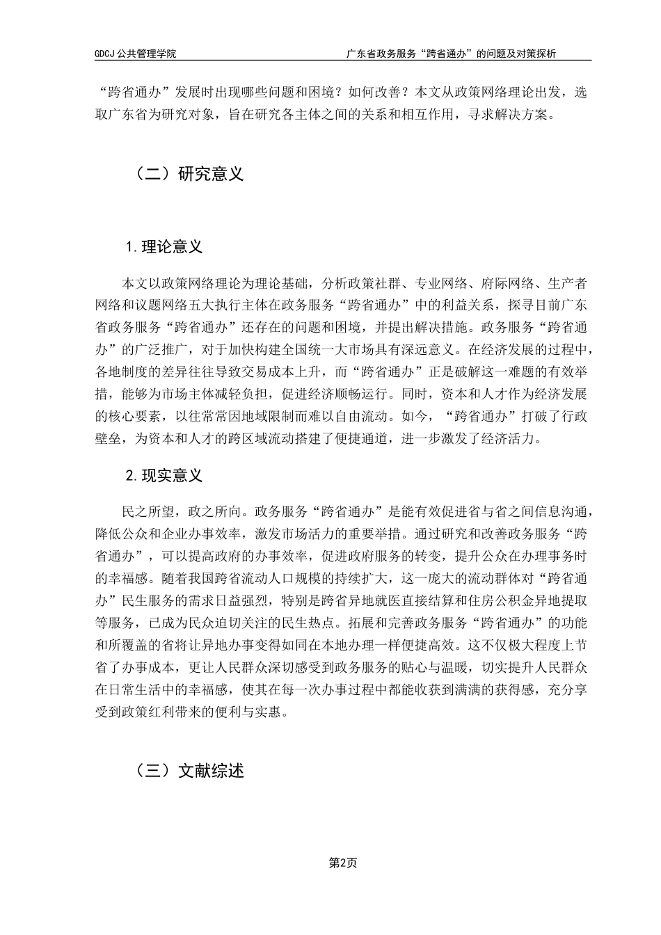 25年CH行政管理 广东省政务服务“跨省通办”的问题及对策探析-约26286字符.doc_第7页