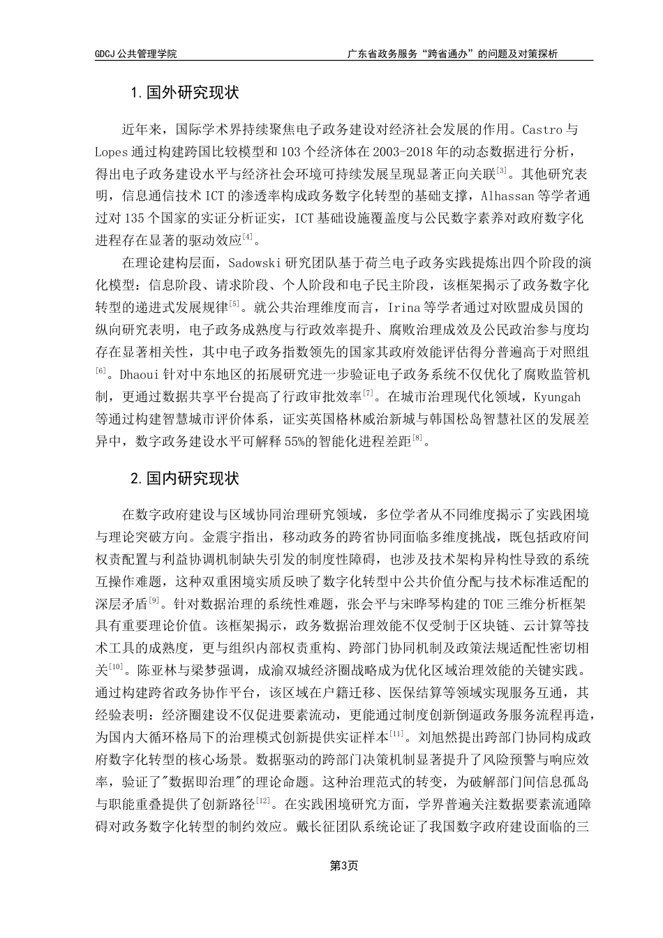 25年CH行政管理 广东省政务服务“跨省通办”的问题及对策探析-约26286字符.doc_第8页