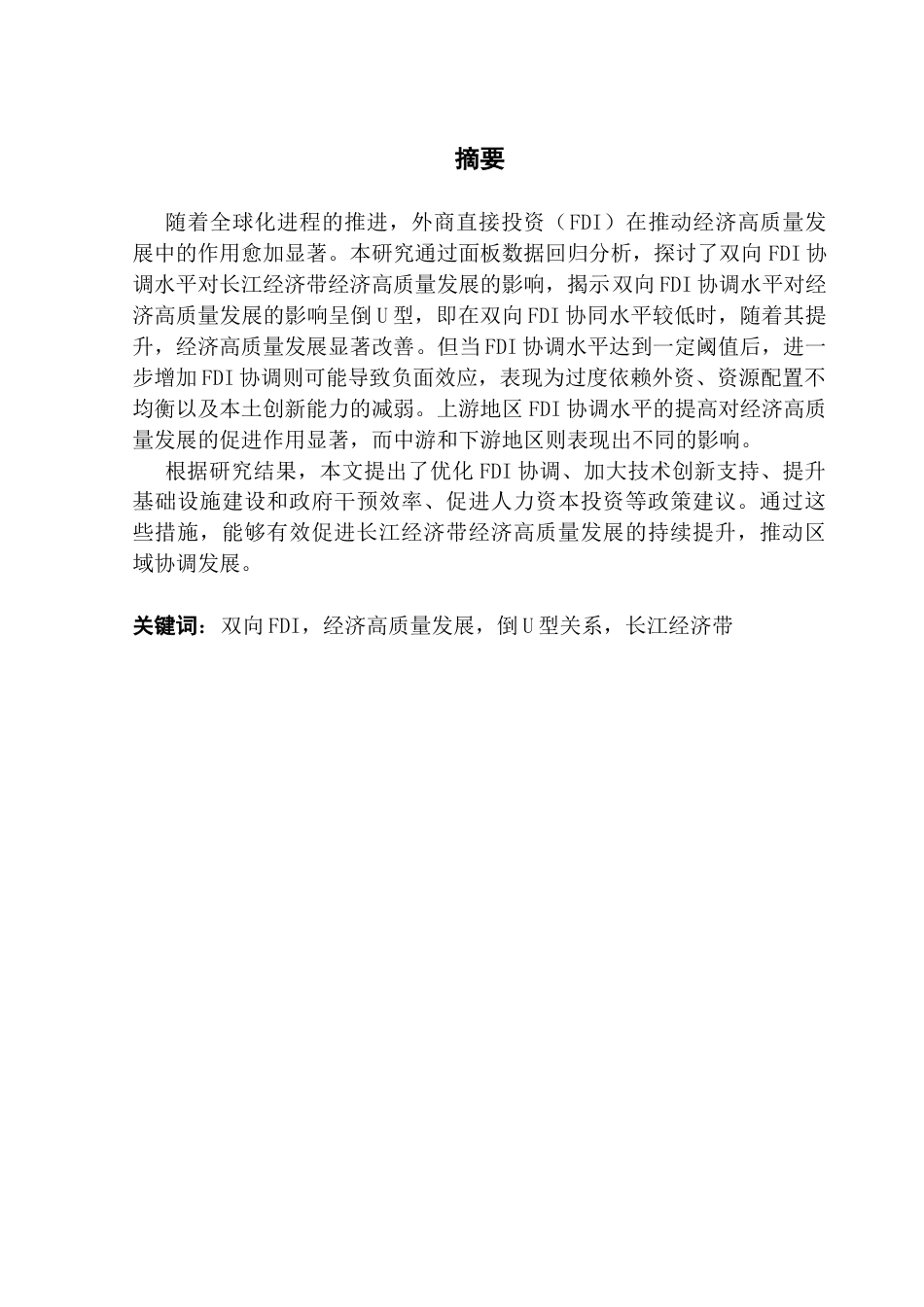 25年CH经济统计学 关键词：双向FDI，经济高质量发展，倒U型关系，长江经济带终稿-约14245字符.docx_第2页
