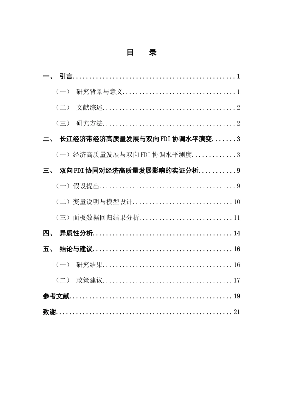 25年CH经济统计学 关键词：双向FDI，经济高质量发展，倒U型关系，长江经济带终稿-约14245字符.docx_第4页
