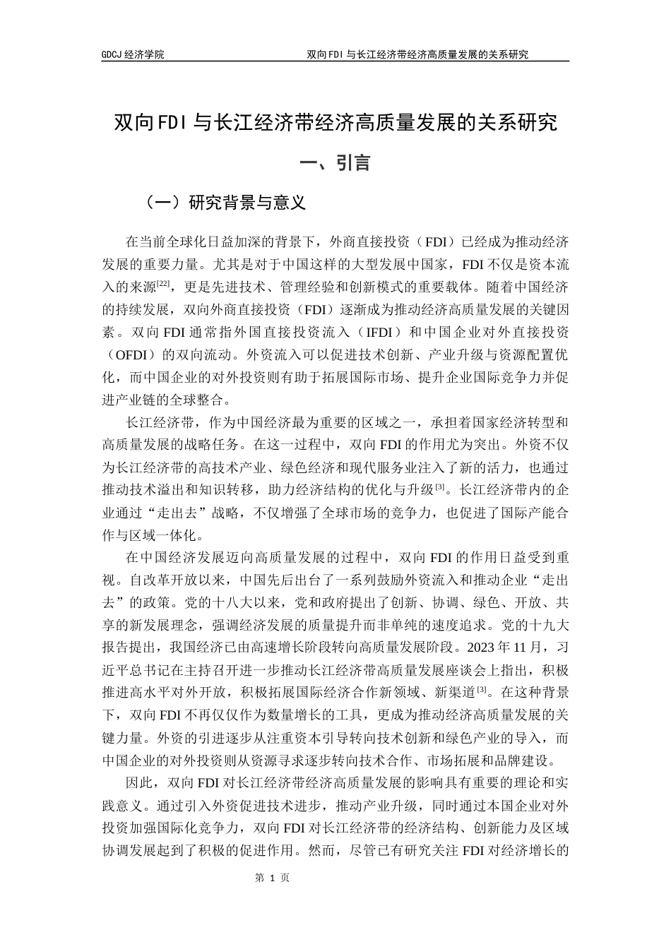 25年CH经济统计学 关键词：双向FDI，经济高质量发展，倒U型关系，长江经济带终稿-约14245字符.docx_第5页