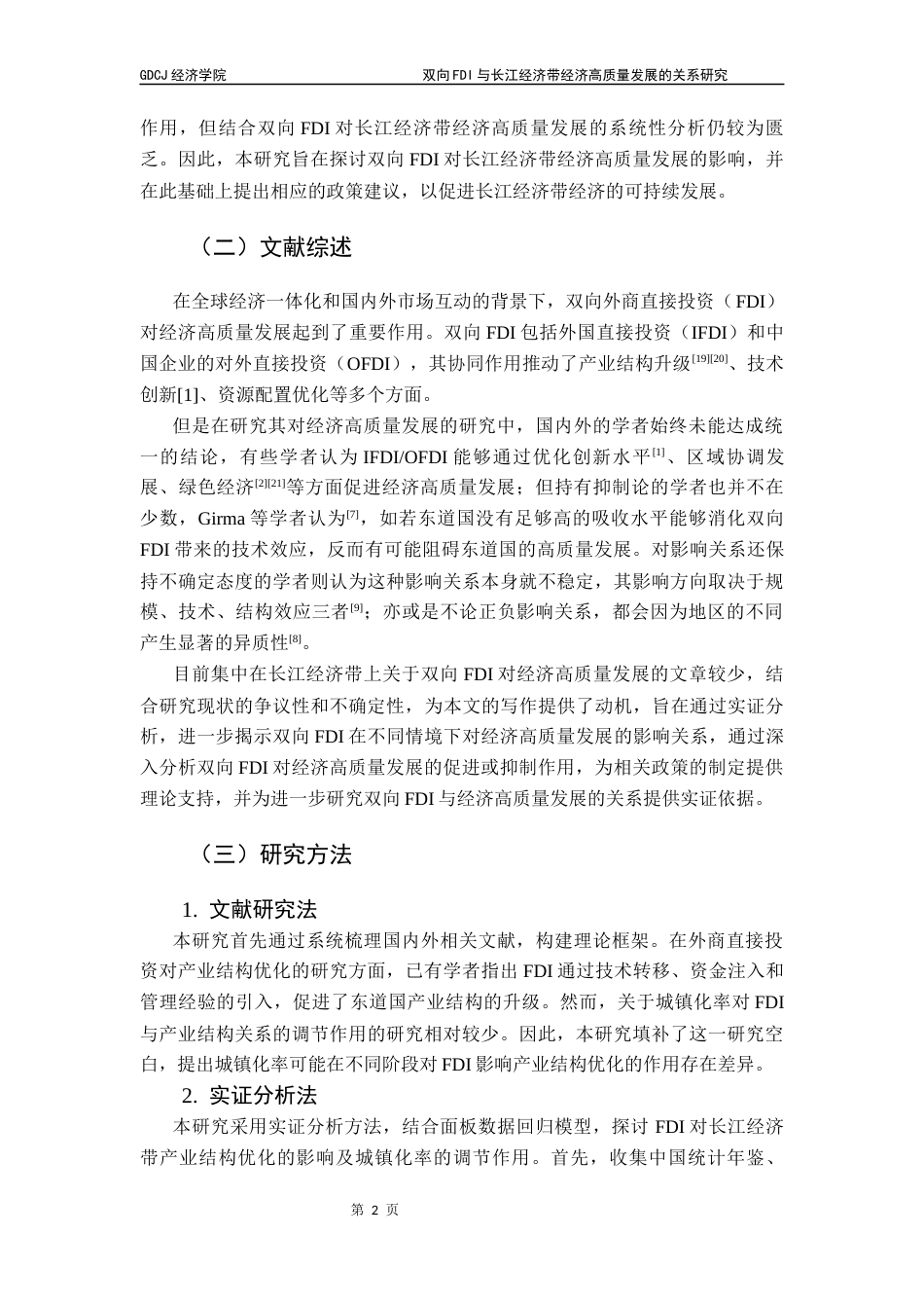 25年CH经济统计学 关键词：双向FDI，经济高质量发展，倒U型关系，长江经济带终稿-约14245字符.docx_第6页