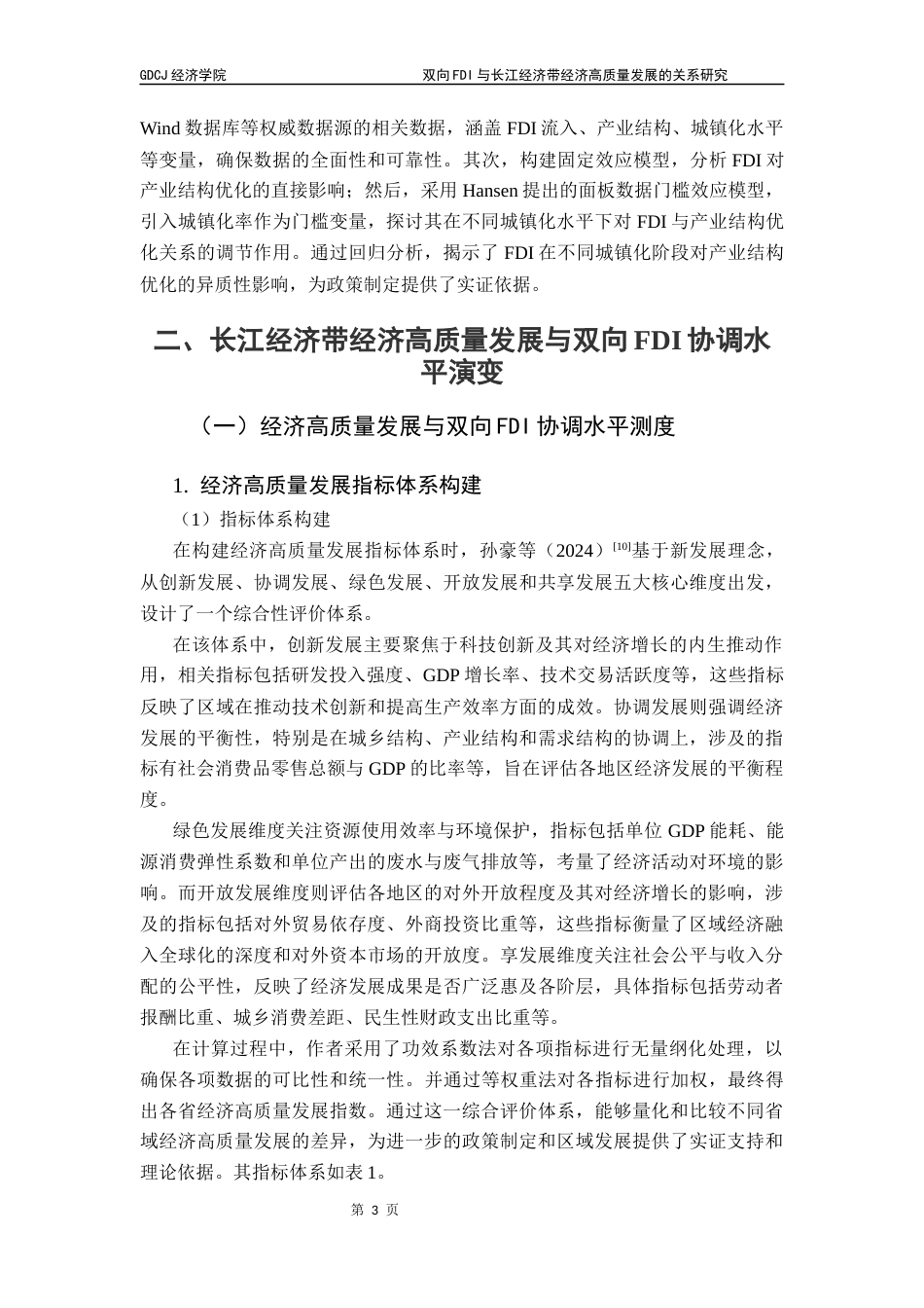 25年CH经济统计学 关键词：双向FDI，经济高质量发展，倒U型关系，长江经济带终稿-约14245字符.docx_第7页