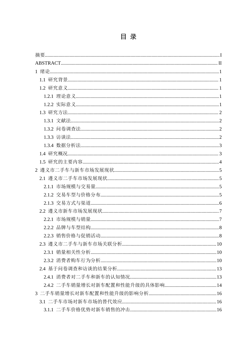 25年CH汽车服务工程 二手车对新车销售市场影响研究分析5-15(1)(终)-约16519字符.docx_第1页