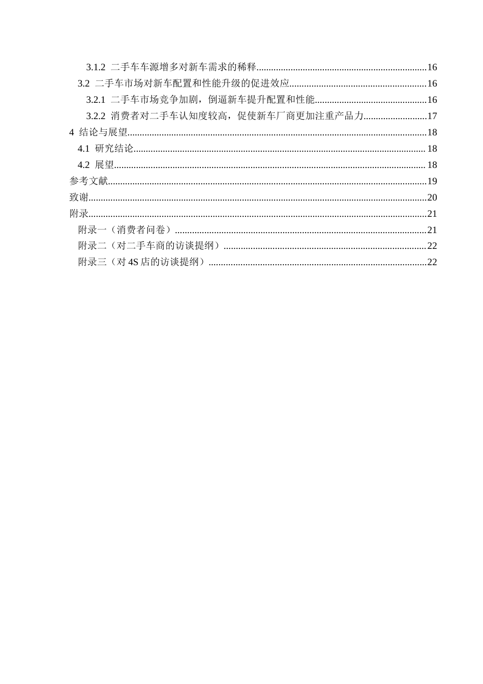 25年CH汽车服务工程 二手车对新车销售市场影响研究分析5-15(1)(终)-约16519字符.docx_第2页
