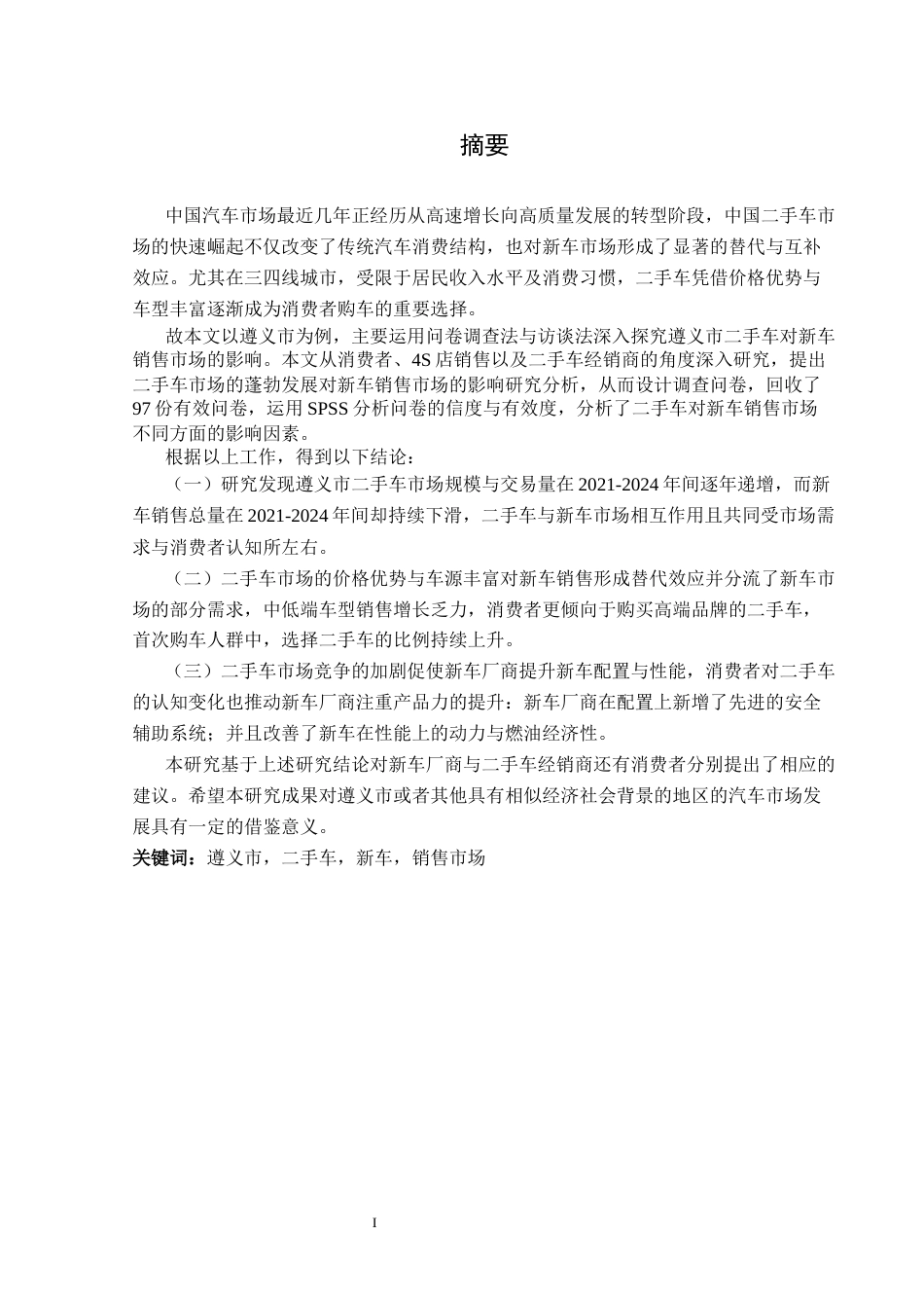 25年CH汽车服务工程 二手车对新车销售市场影响研究分析5-15(1)(终)-约16519字符.docx_第3页