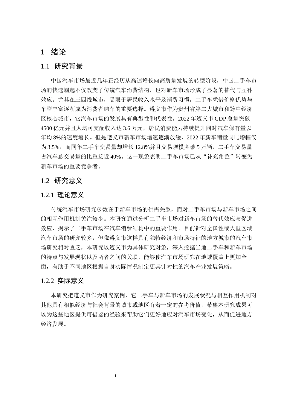 25年CH汽车服务工程 二手车对新车销售市场影响研究分析5-15(1)(终)-约16519字符.docx_第5页