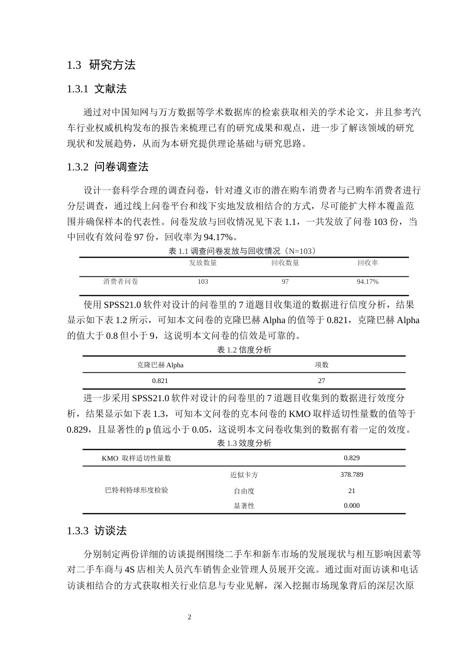 25年CH汽车服务工程 二手车对新车销售市场影响研究分析5-15(1)(终)-约16519字符.docx_第6页