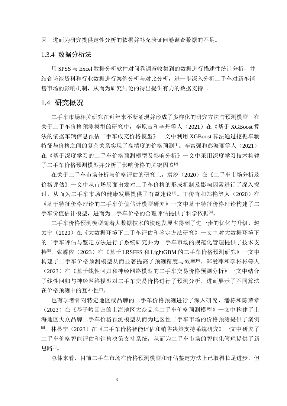 25年CH汽车服务工程 二手车对新车销售市场影响研究分析5-15(1)(终)-约16519字符.docx_第7页