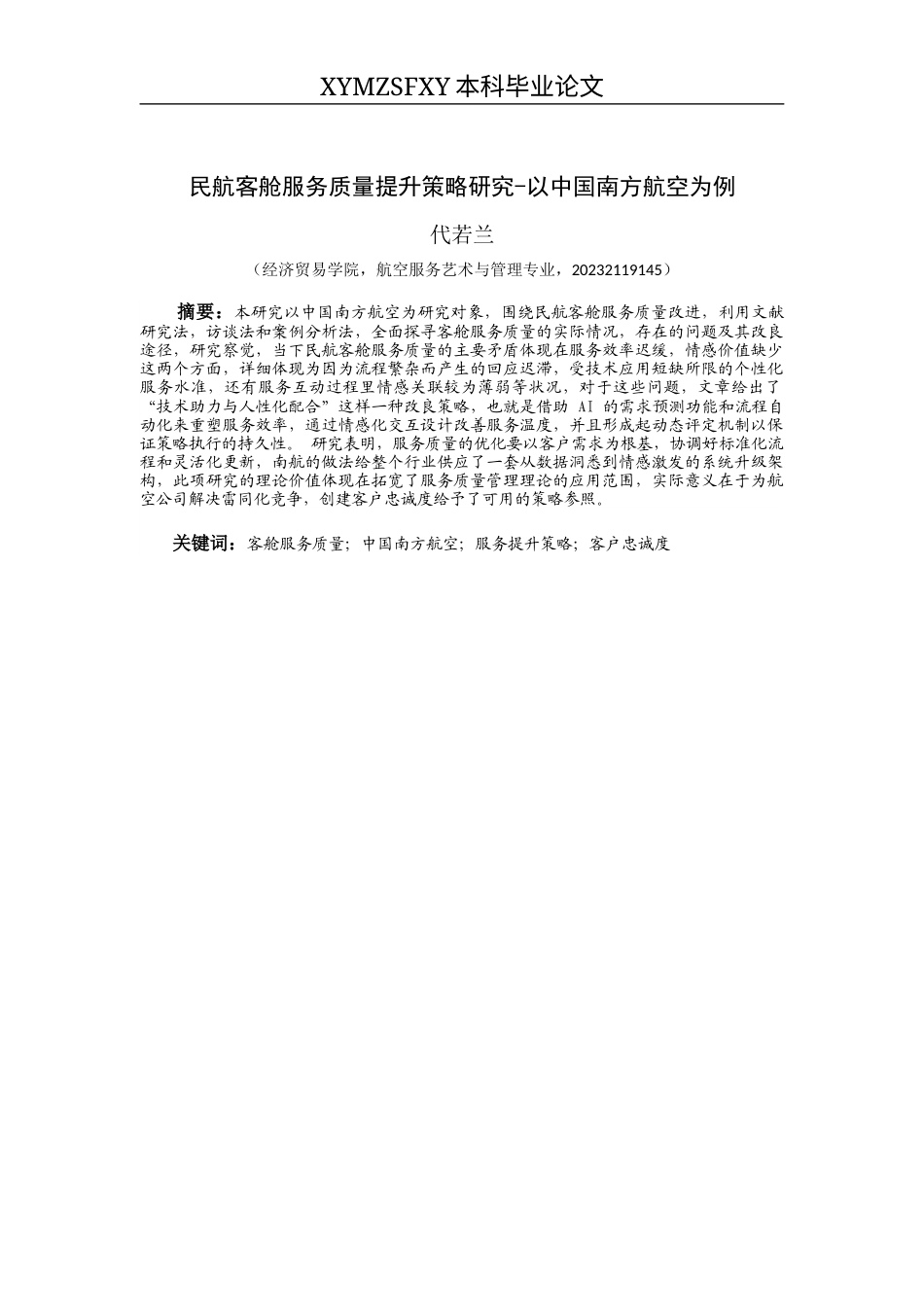 25年CH航空服务艺术 客舱服务质量提升策略研究-以中国南方航空为例(终)-约15219字符.docx_第3页
