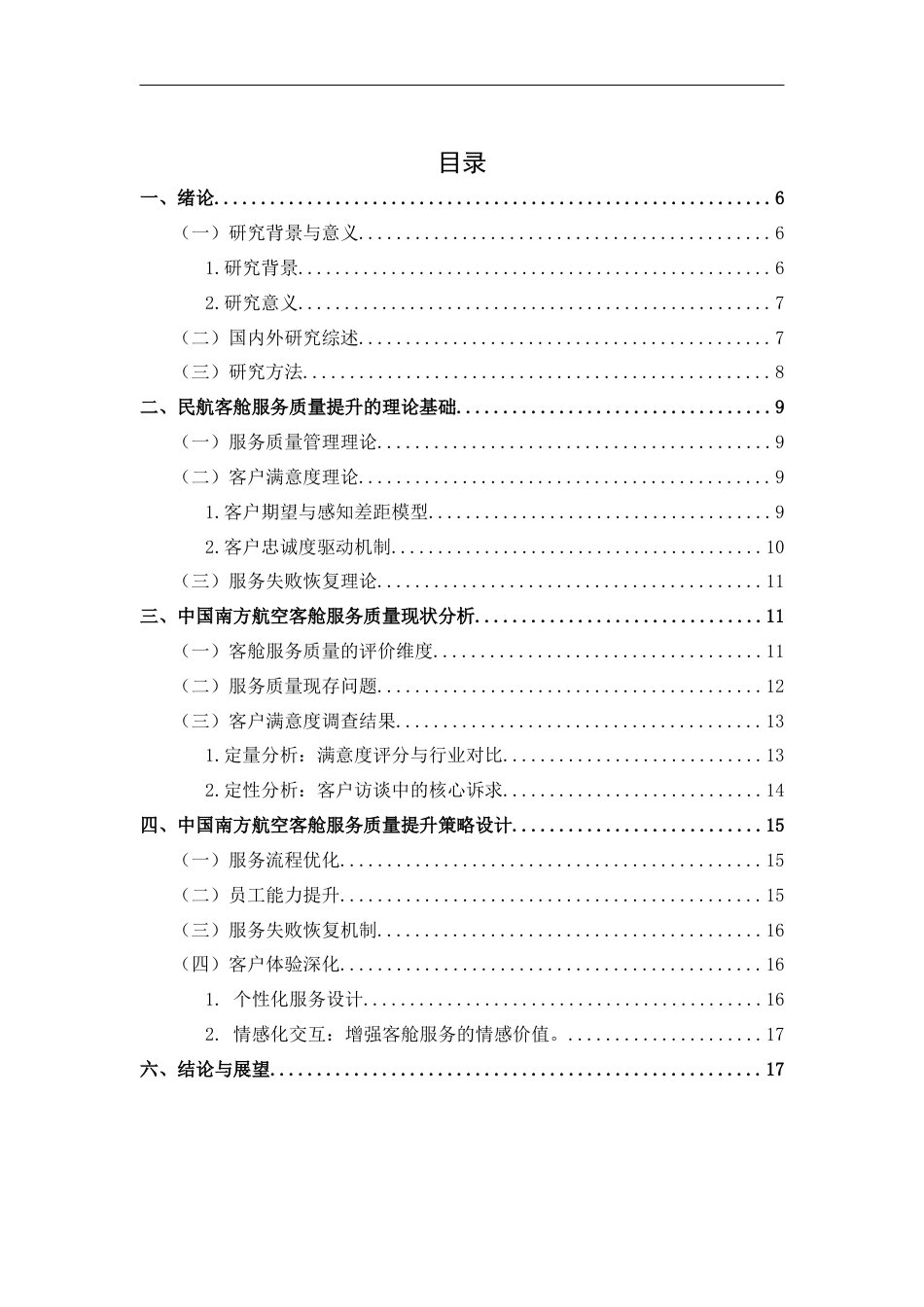 25年CH航空服务艺术 客舱服务质量提升策略研究-以中国南方航空为例(终)-约15219字符.docx_第5页