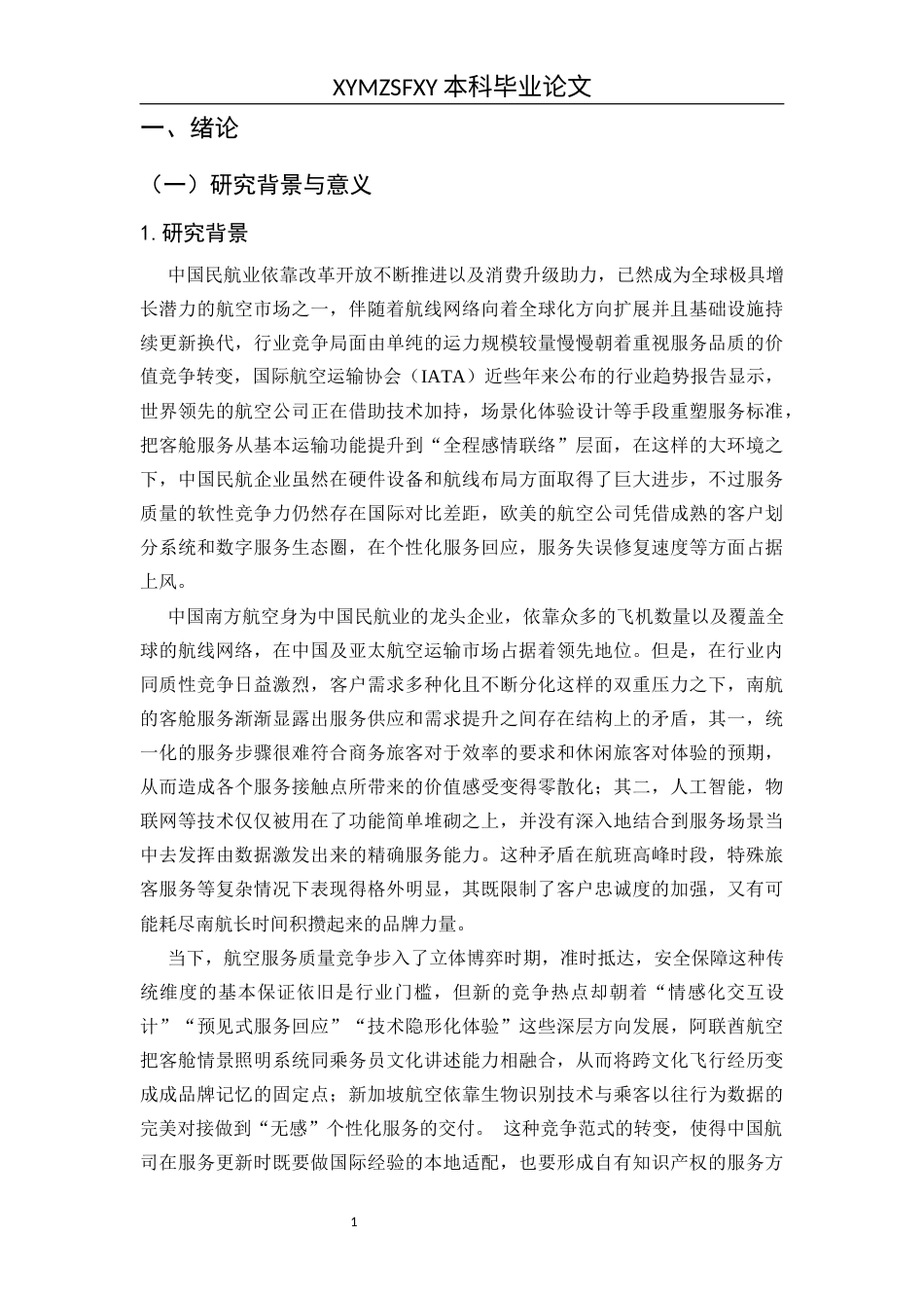 25年CH航空服务艺术 客舱服务质量提升策略研究-以中国南方航空为例(终)-约15219字符.docx_第7页