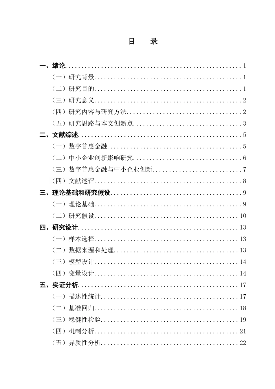 25年CH工商管理 数字普惠金融对中小企业创新投入的影响研究终稿-约22552字符.docx_第3页