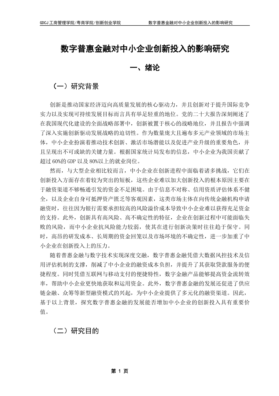 25年CH工商管理 数字普惠金融对中小企业创新投入的影响研究终稿-约22552字符.docx_第5页
