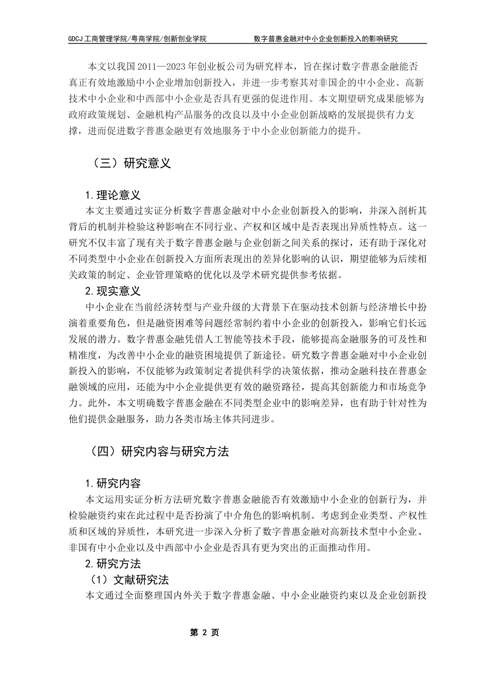 25年CH工商管理 数字普惠金融对中小企业创新投入的影响研究终稿-约22552字符.docx_第6页