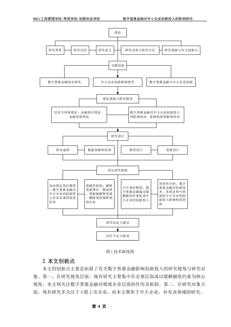 25年CH工商管理 数字普惠金融对中小企业创新投入的影响研究终稿-约22552字符.docx_第8页