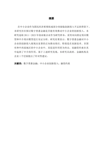 25年CH工商管理 数字普惠金融对中小企业创新投入的影响研究终稿-约22552字符.docx