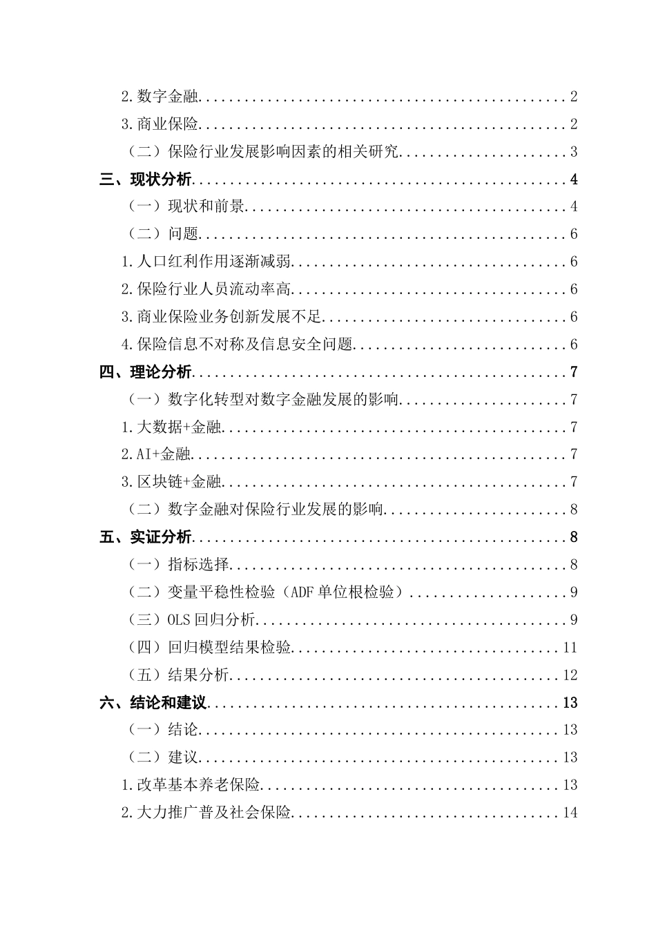 25年CH金融学 关键词：数字化转型；数字金融；保险业终稿-约12210字符.docx_第3页