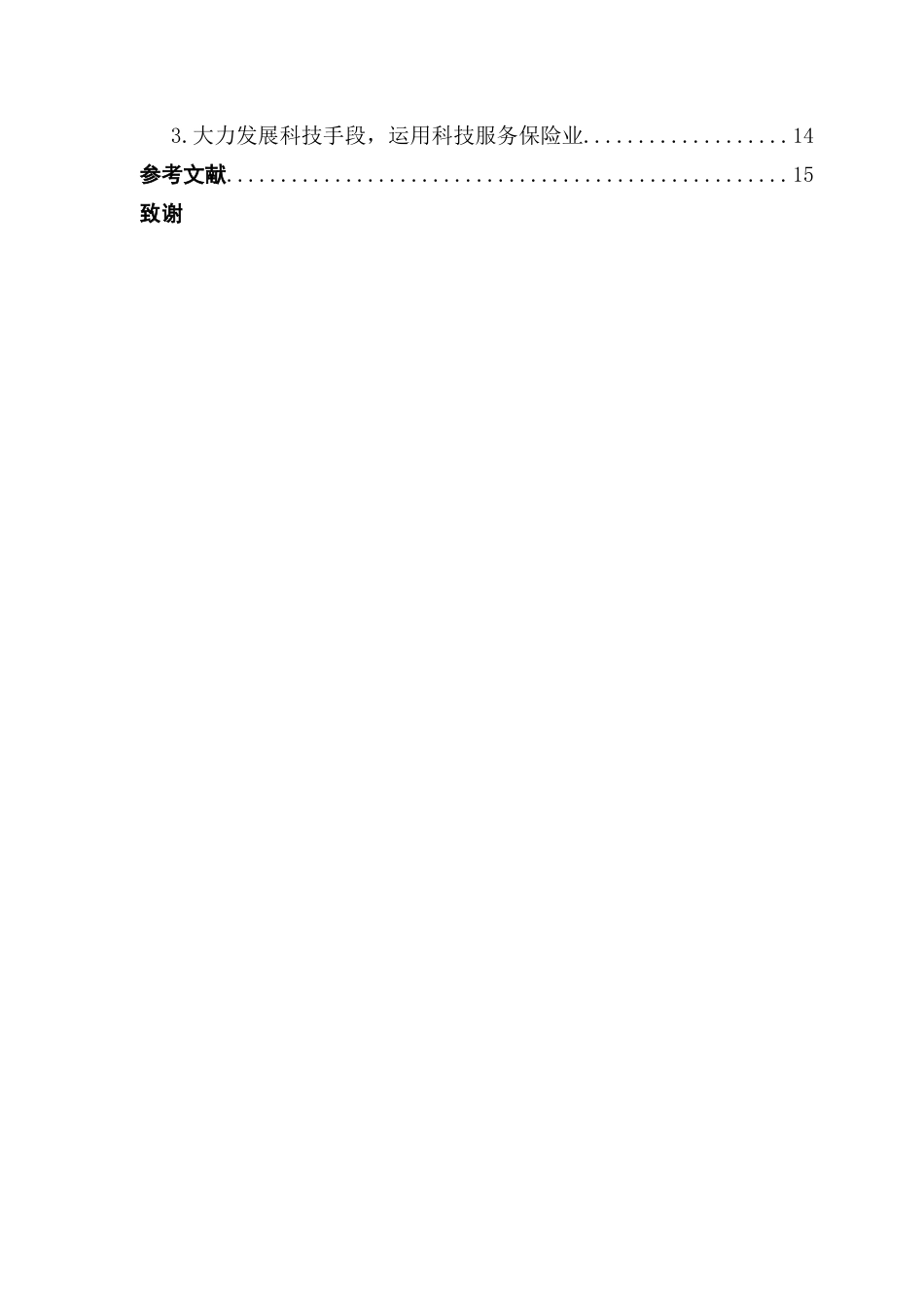 25年CH金融学 关键词：数字化转型；数字金融；保险业终稿-约12210字符.docx_第4页