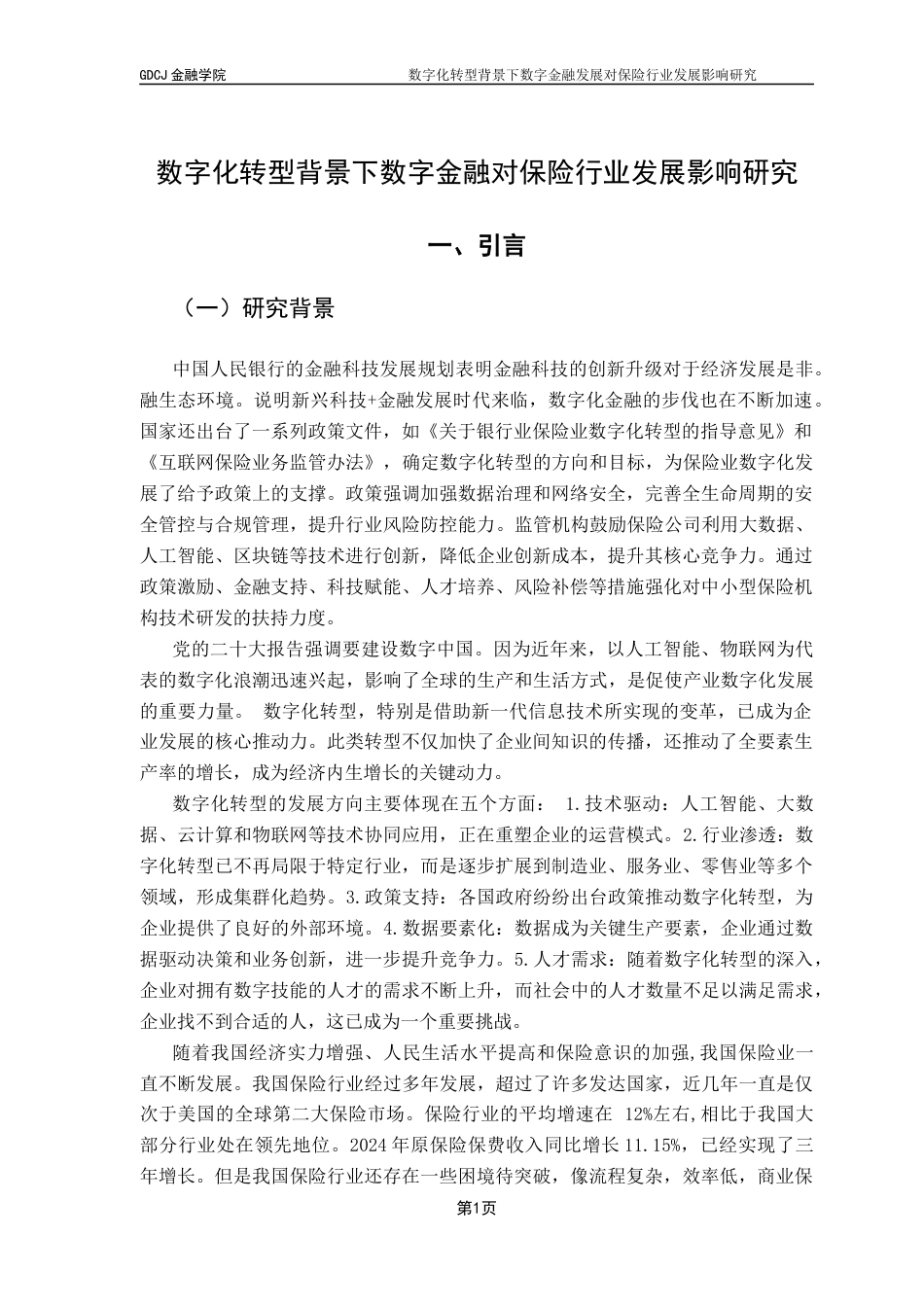 25年CH金融学 关键词：数字化转型；数字金融；保险业终稿-约12210字符.docx_第5页