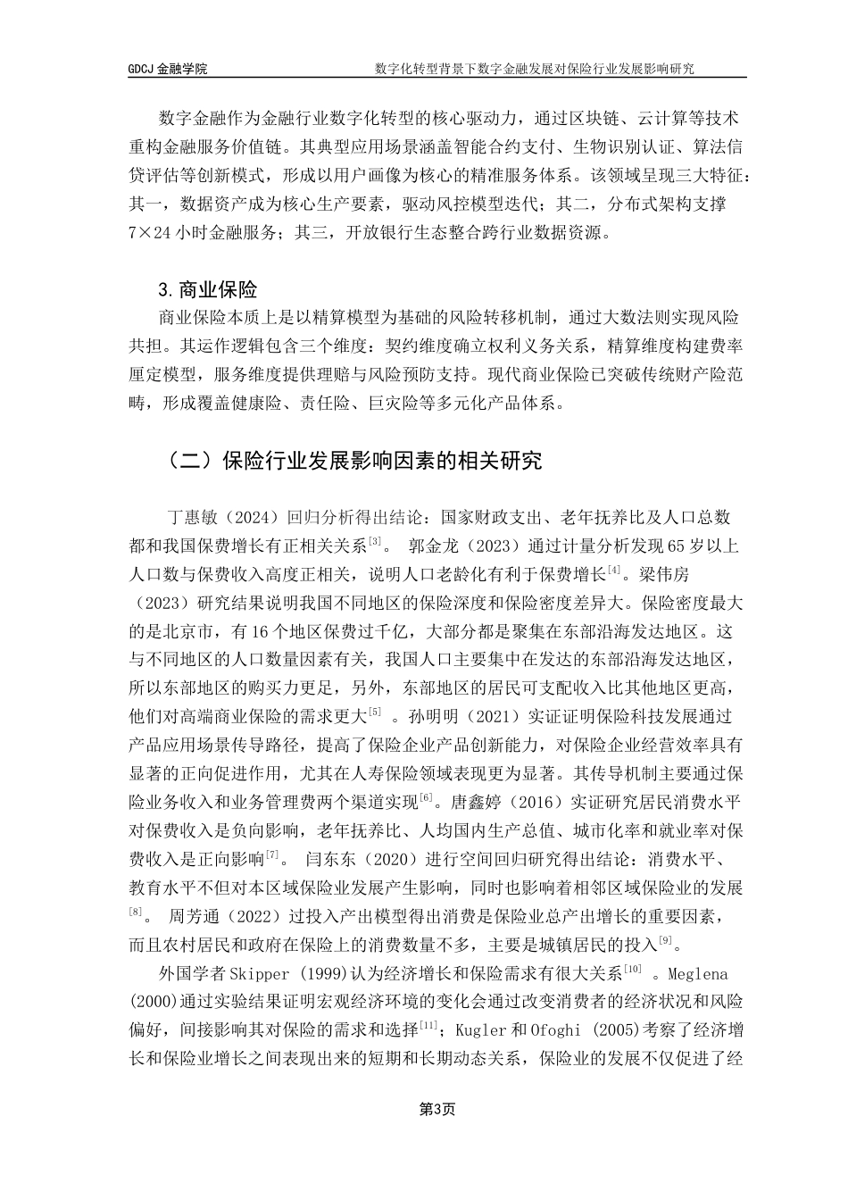 25年CH金融学 关键词：数字化转型；数字金融；保险业终稿-约12210字符.docx_第7页