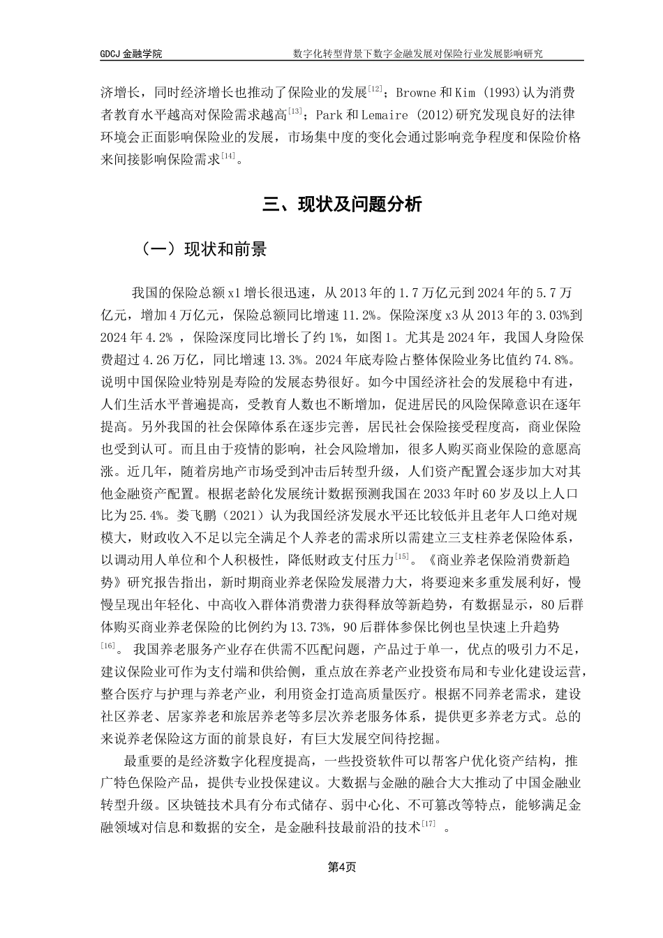 25年CH金融学 关键词：数字化转型；数字金融；保险业终稿-约12210字符.docx_第8页
