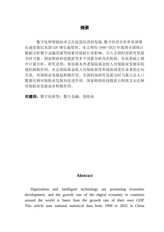 25年CH金融学 关键词：数字化转型；数字金融；保险业终稿-约12210字符.docx