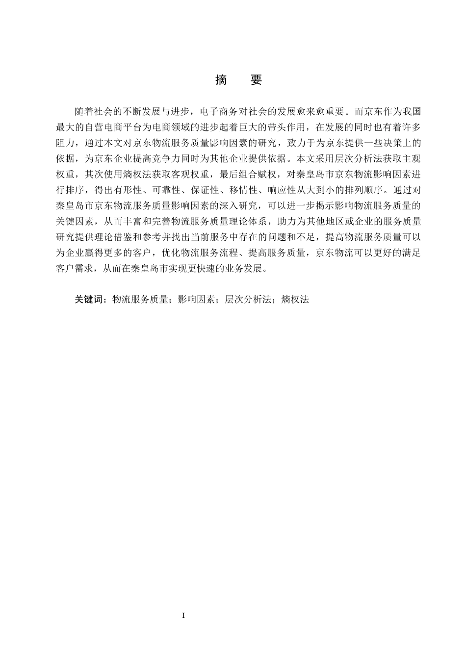 25年CH物流管理 秦皇岛市京东物流服务质量影响因素研究终稿-约20721字符.docx_第2页