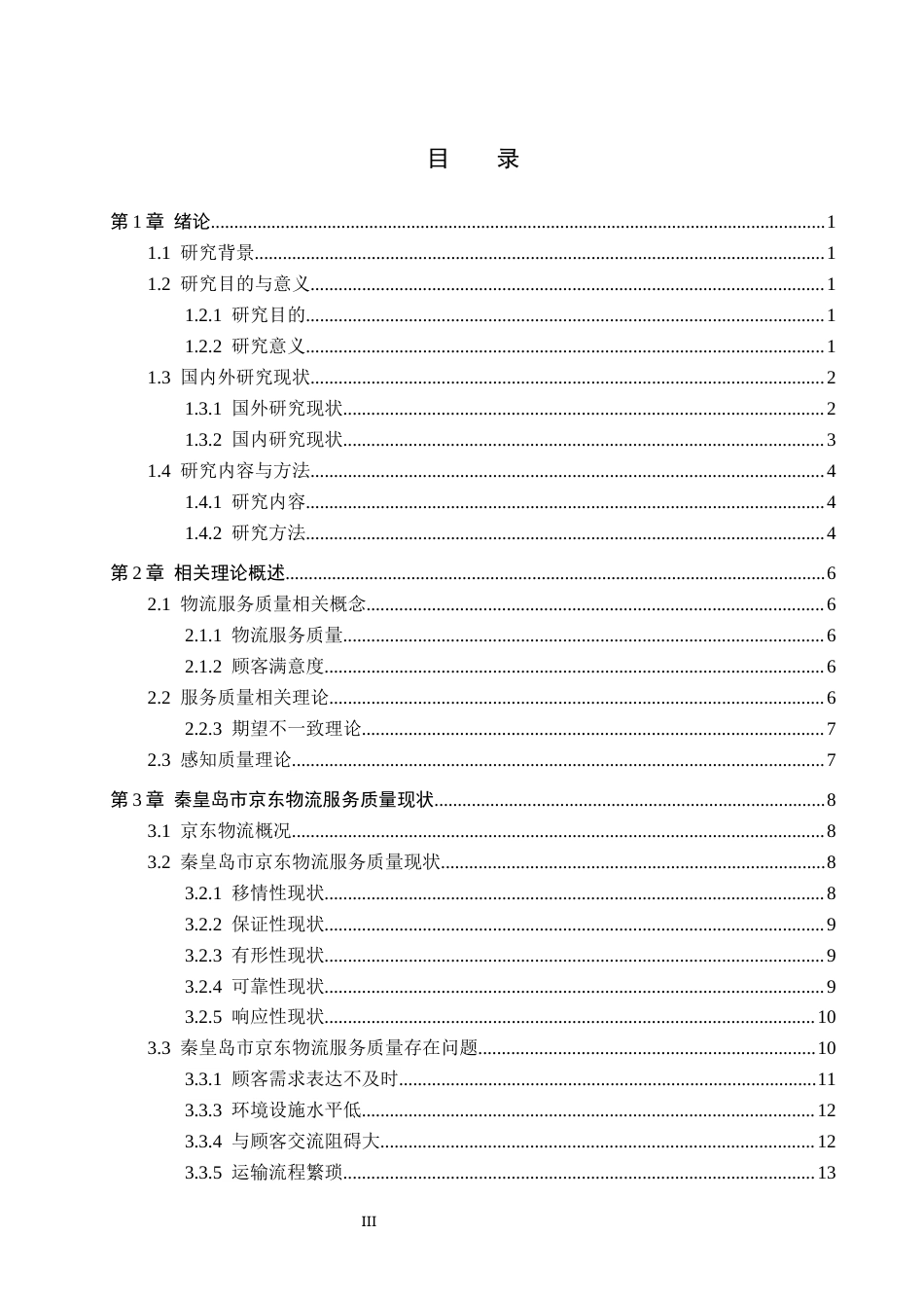25年CH物流管理 秦皇岛市京东物流服务质量影响因素研究终稿-约20721字符.docx_第4页