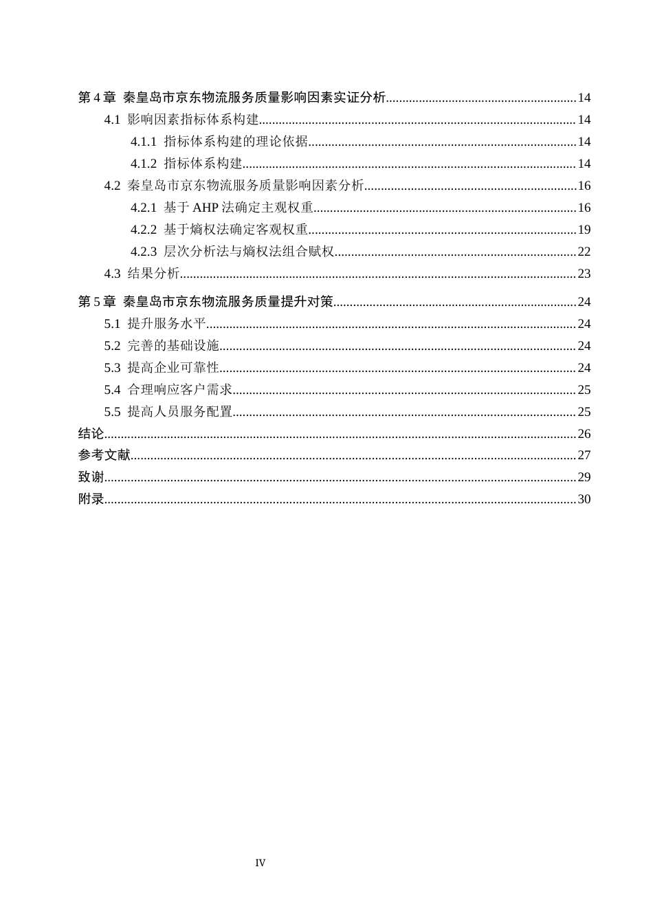 25年CH物流管理 秦皇岛市京东物流服务质量影响因素研究终稿-约20721字符.docx_第5页