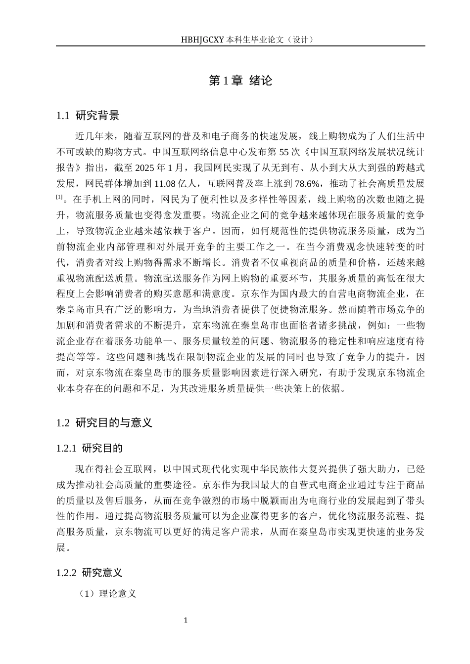 25年CH物流管理 秦皇岛市京东物流服务质量影响因素研究终稿-约20721字符.docx_第6页