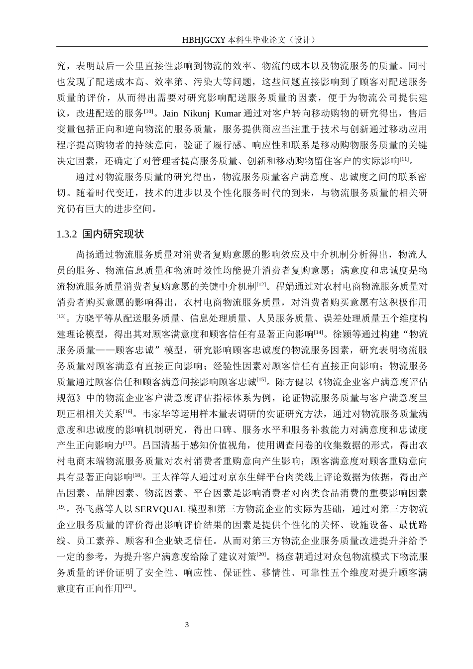 25年CH物流管理 秦皇岛市京东物流服务质量影响因素研究终稿-约20721字符.docx_第8页