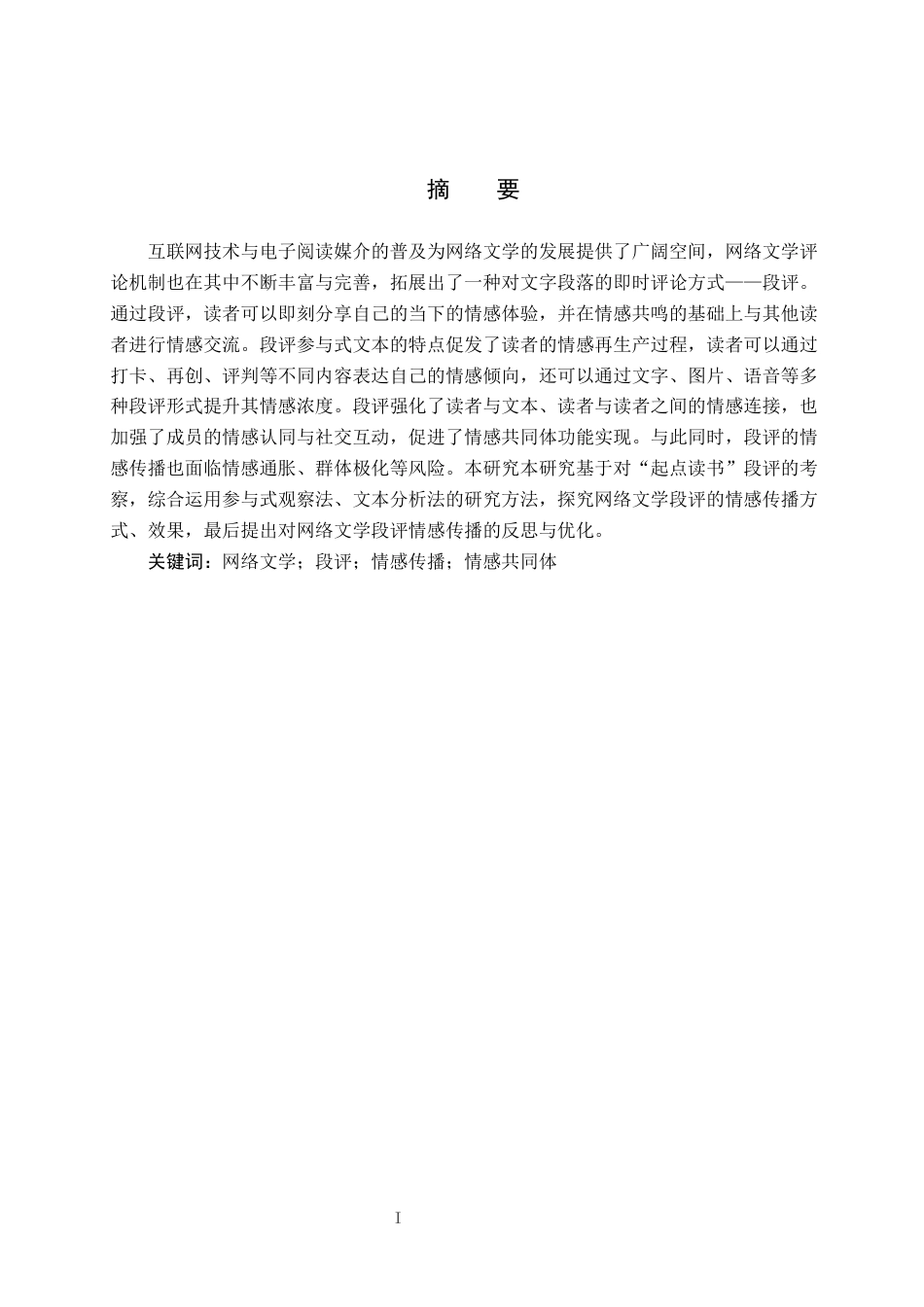 25年CH新闻学-共鸣-共创-共筑-网文段评中的情感传播研究-基于对起点读书段评的考察终稿-约17103字符.docx_第1页