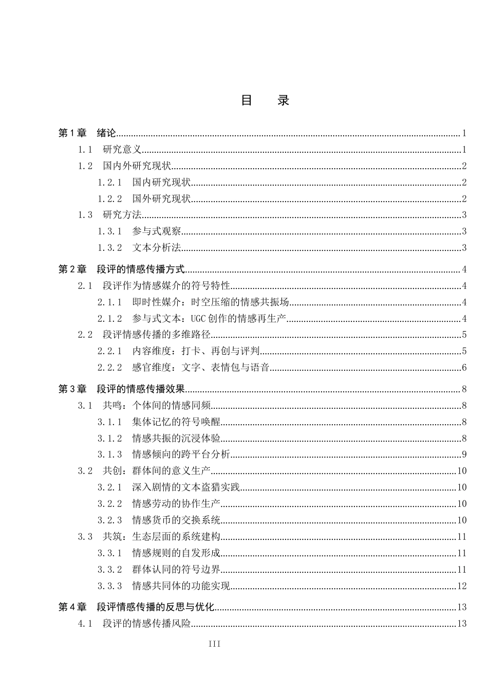25年CH新闻学-共鸣-共创-共筑-网文段评中的情感传播研究-基于对起点读书段评的考察终稿-约17103字符.docx_第3页